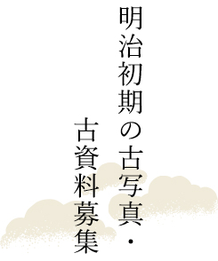 姫路城建造物の古写真・古資料等を探しています